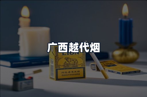 广西越代烟