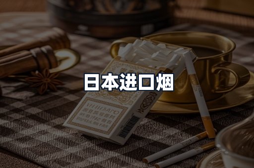 日本进口烟