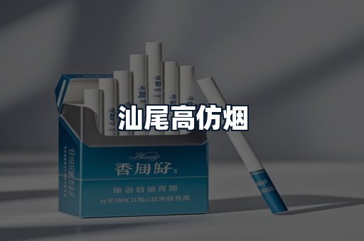 汕尾高仿烟